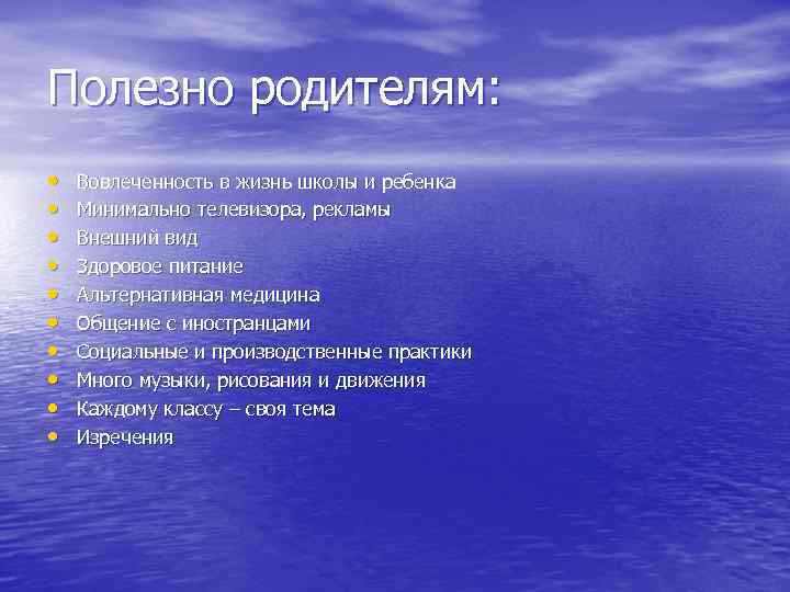 Полезно родителям: • • • Вовлеченность в жизнь школы и ребенка Минимально телевизора, рекламы