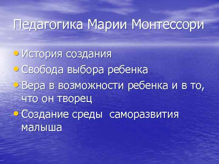 Педагогика Марии Монтессори • История создания • Свобода выбора ребенка • Вера в возможности