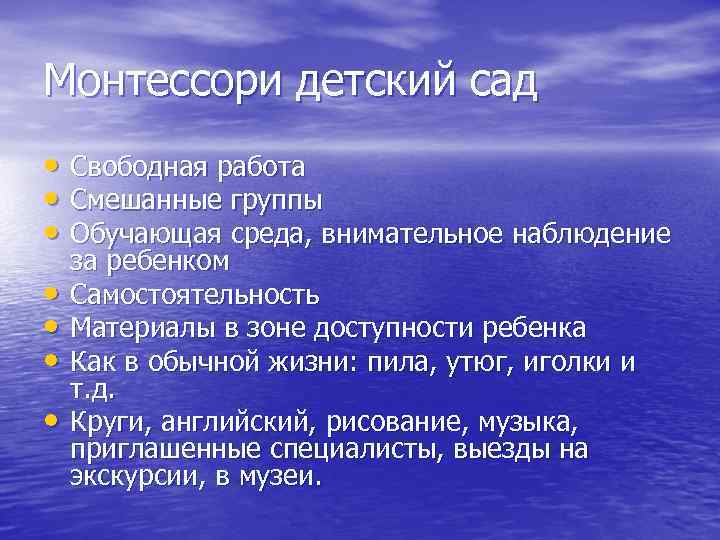 Монтессори детский сад • Свободная работа • Смешанные группы • Обучающая среда, внимательное наблюдение