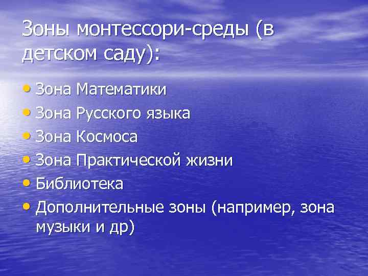 Зоны монтессори-среды (в детском саду): • Зона Математики • Зона Русского языка • Зона