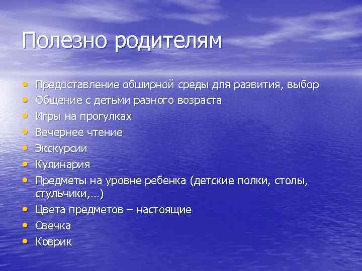 Полезно родителям • • • Предоставление обширной среды для развития, выбор Общение с детьми