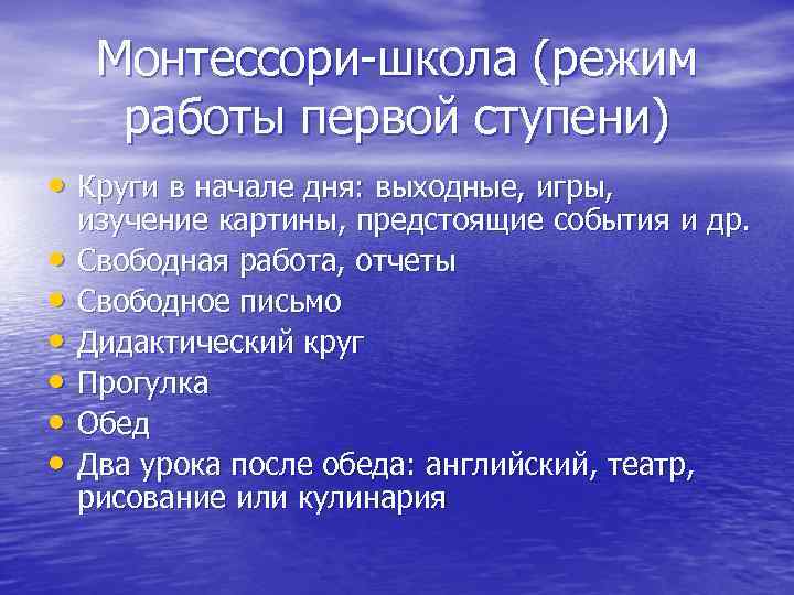 Монтессори-школа (режим работы первой ступени) • Круги в начале дня: выходные, игры, • •