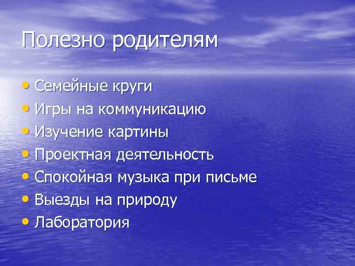 Полезно родителям • Семейные круги • Игры на коммуникацию • Изучение картины • Проектная