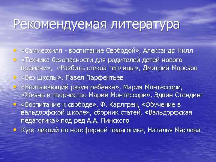 Рекомендуемая литература • • • «Саммерхилл - воспитание Свободой» , Александр Нилл «Техника безопасности