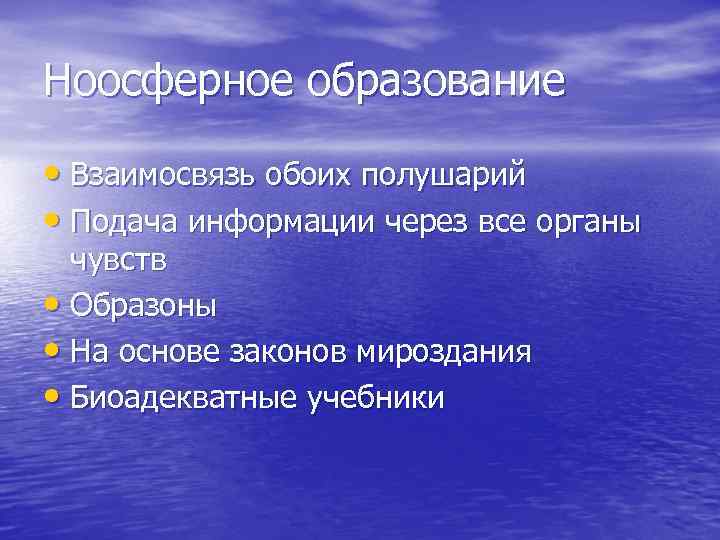 Ноосферное образование • Взаимосвязь обоих полушарий • Подача информации через все органы чувств •