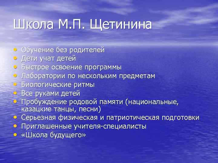 Школа М. П. Щетинина • • • Обучение без родителей Дети учат детей Быстрое