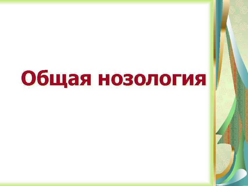 Общая нозология 