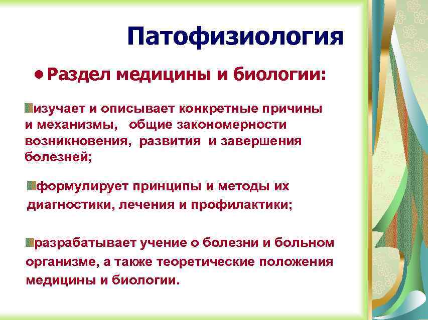 Патофизиология • Раздел медицины и биологии: изучает и описывает конкретные причины и механизмы, общие