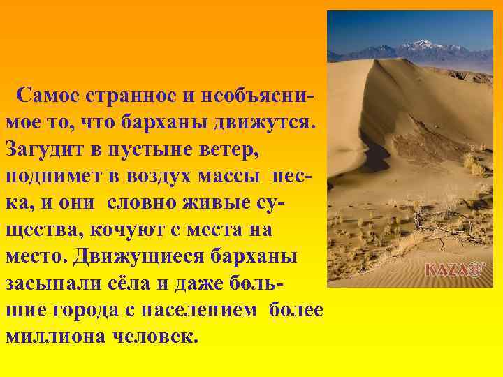 Самое странное и необъяснимое то, что барханы движутся. Загудит в пустыне ветер, поднимет в