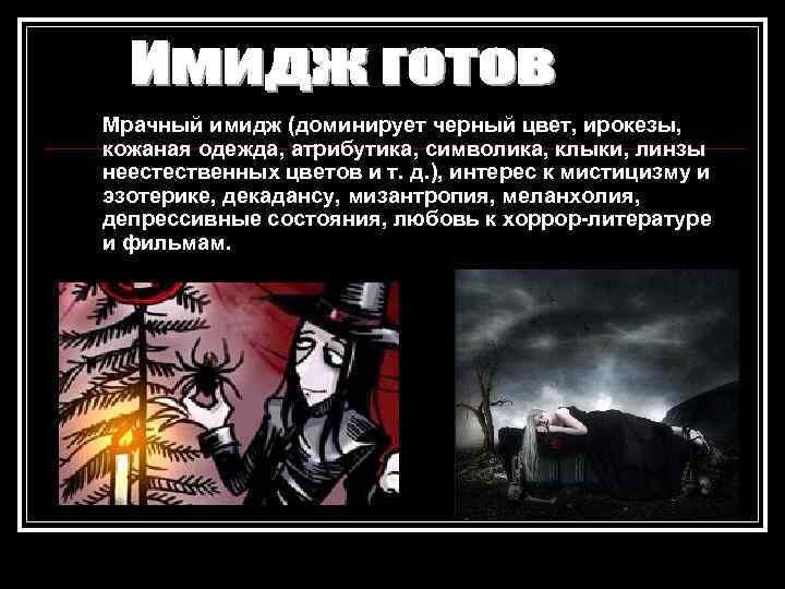 Мрачный имидж (доминирует черный цвет, ирокезы, кожаная одежда, атрибутика, символика, клыки, линзы неестественных цветов