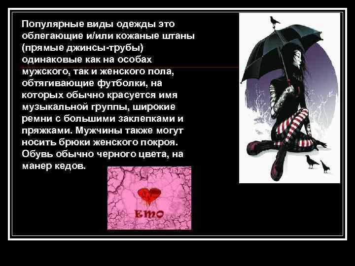 Популярные виды одежды это облегающие и/или кожаные штаны (прямые джинсы-трубы) одинаковые как на особах