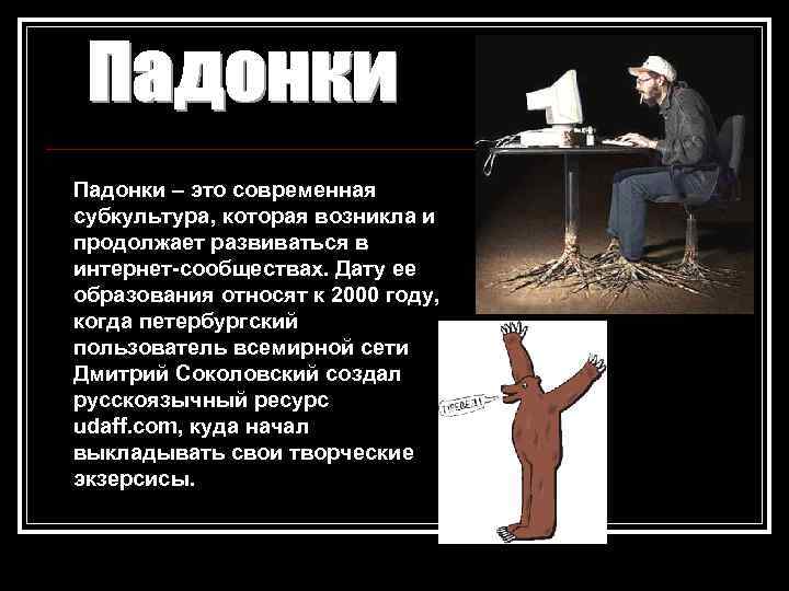 Падонки – это современная субкультура, которая возникла и продолжает развиваться в интернет-сообществах. Дату ее