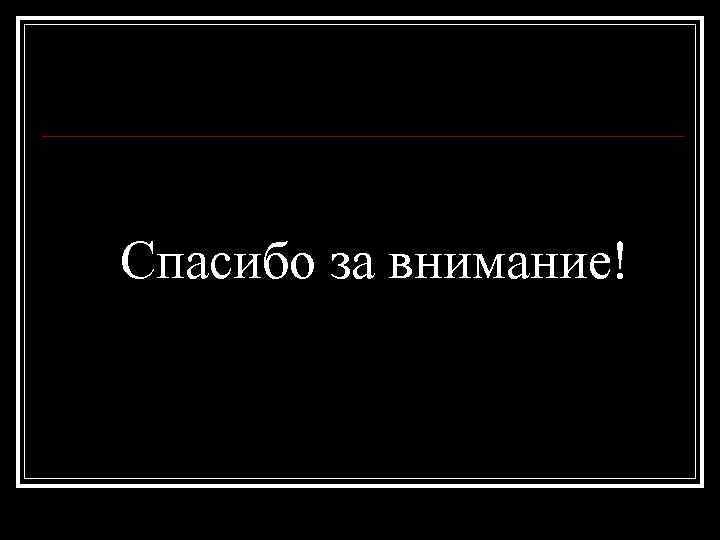Спасибо за внимание! 