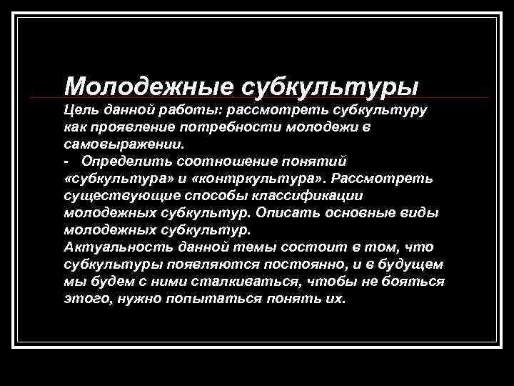 Цели субкультура. Задачи молодежных субкультур. Молодежные субкультуры цели. Социально-психологические особенности молодёжных субкультур проект.