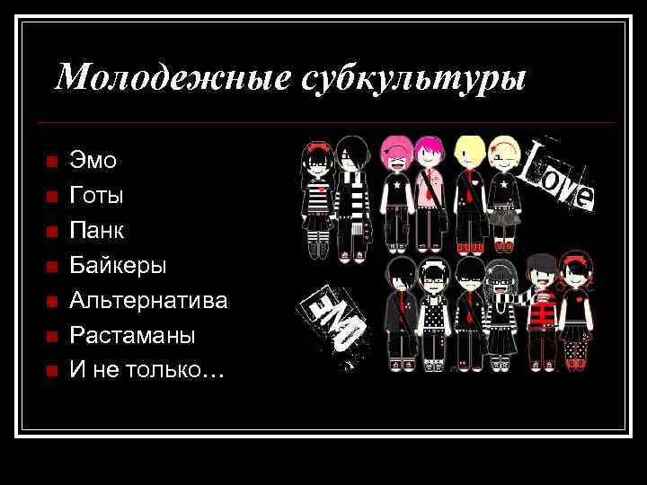 Молодежные субкультуры n n n n Эмо Готы Панк Байкеры Альтернатива Растаманы И не