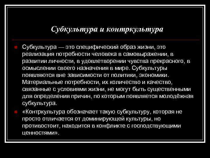 Субкультура и контркультура презентация 9 класс