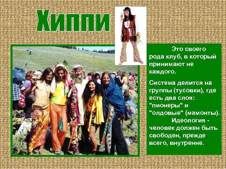 Это своего рода клуб, в который принимают не каждого. Система делится на группы (тусовки),