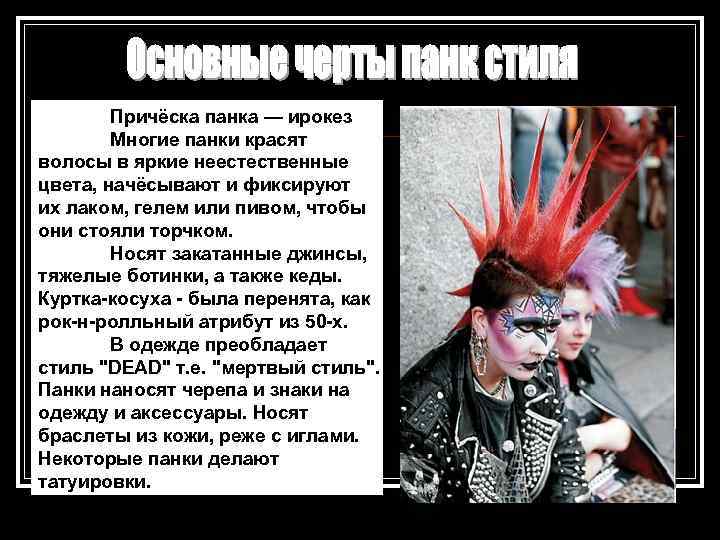 Причёска панка — ирокез Многие панки красят волосы в яркие неестественные цвета, начёсывают и