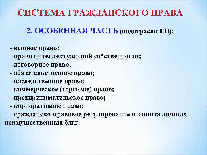 Гражданский особенная. Система гражданского права. Особенная часть гражданского права. Нормы особенной части гражданского права. Структура особенной части гражданского права.