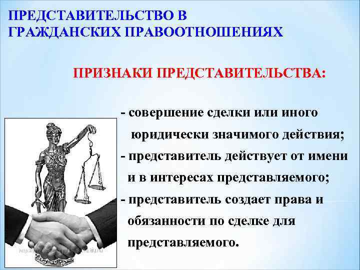ПРЕДСТАВИТЕЛЬСТВО В ГРАЖДАНСКИХ ПРАВООТНОШЕНИЯХ ПРИЗНАКИ ПРЕДСТАВИТЕЛЬСТВА: - совершение сделки или иного юридически значимого действия;