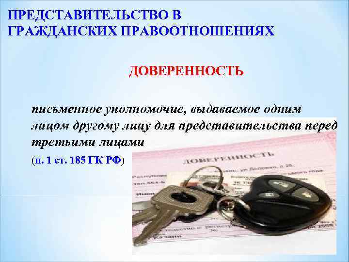 ПРЕДСТАВИТЕЛЬСТВО В ГРАЖДАНСКИХ ПРАВООТНОШЕНИЯХ ДОВЕРЕННОСТЬ письменное уполномочие, выдаваемое одним лицом другому лицу для представительства