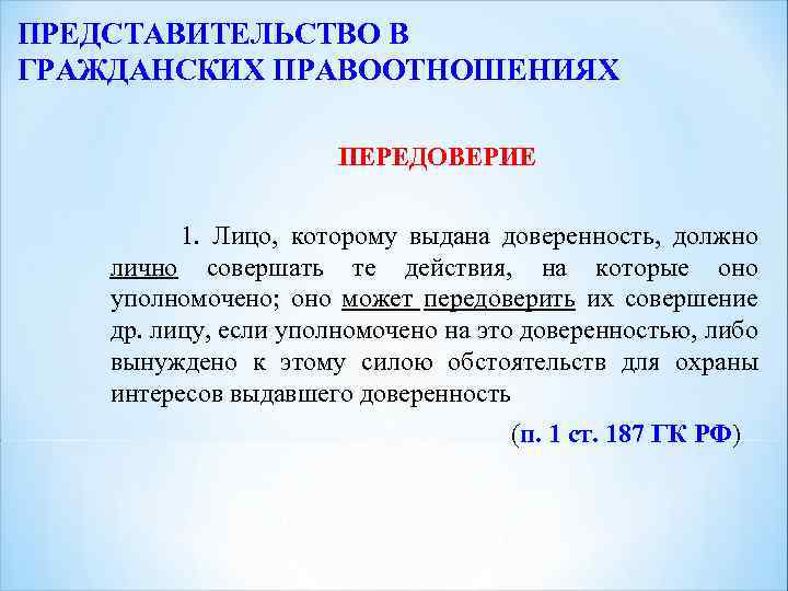 Представительство и доверенность презентация