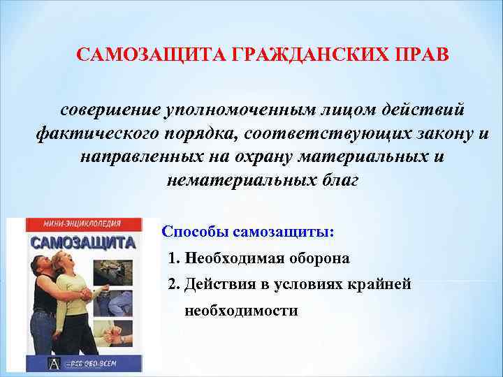 САМОЗАЩИТА ГРАЖДАНСКИХ ПРАВ совершение уполномоченным лицом действий фактического порядка, соответствующих закону и направленных на