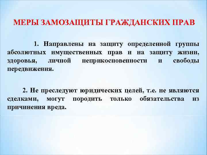 МЕРЫ ЗАМОЗАЩИТЫ ГРАЖДАНСКИХ ПРАВ 1. Направлены на защиту определенной группы абсолютных имущественных прав и