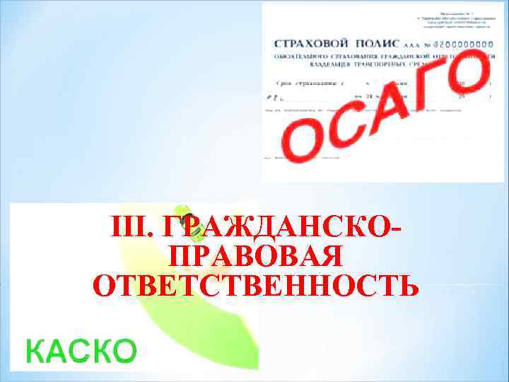 III. ГРАЖДАНСКОПРАВОВАЯ ОТВЕТСТВЕННОСТЬ 