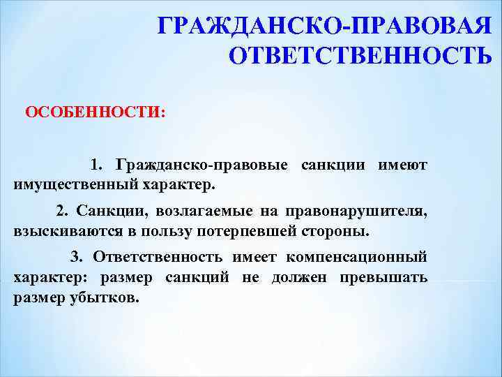 Характеристика ответственности