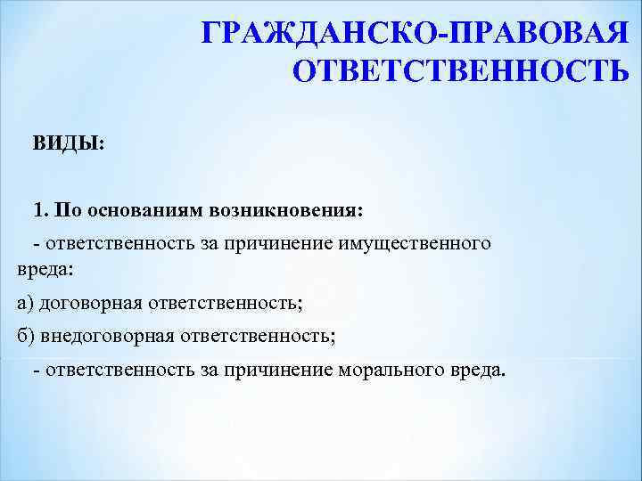 Возникновение ответственности. Виды гражданско-правовой ответственности. Основания возникновения гражданской ответственности. Основания возникновения гражданско-правовой ответственности. Внедоговорная гражданско-правовая ответственность.