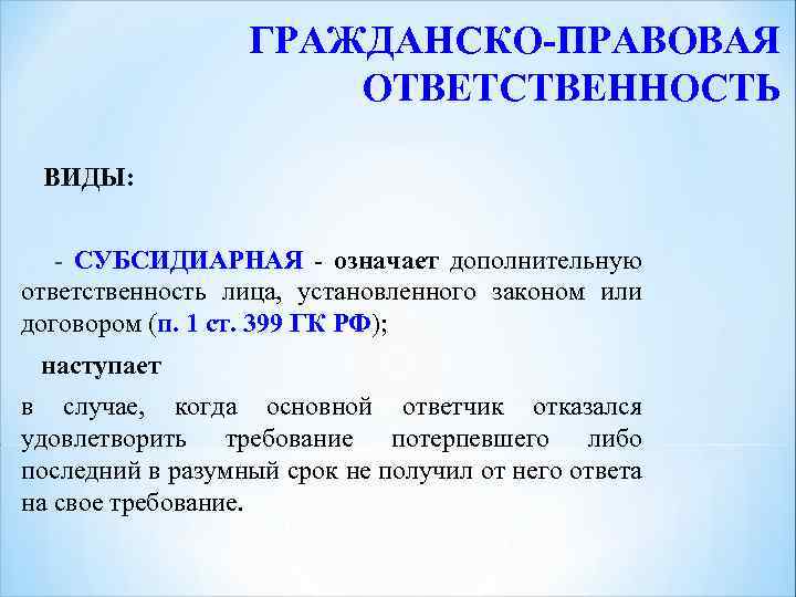 Долевая ответственность. Субсидиарная ответственность в гражданском праве. Виды ответственности субсидиарная. Виды гражданско-правовой ответственности субсидиарная. Субсидиарная ответственность в гражданском праве законодательство.