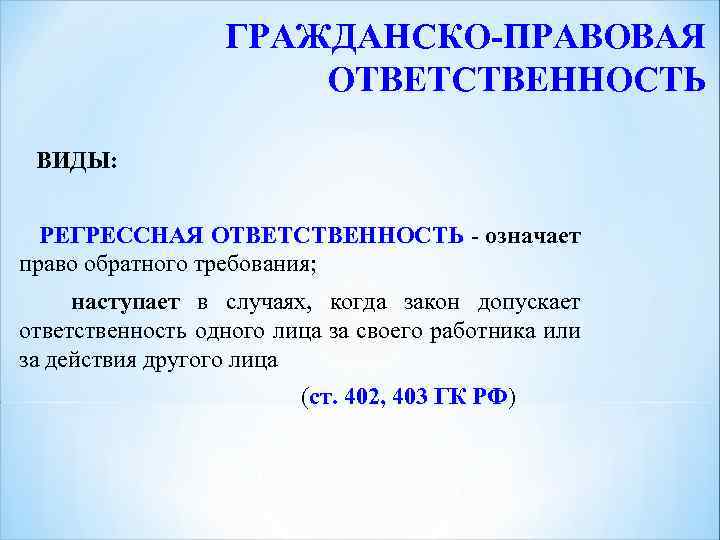 Ответственность значение. Что такое регрессные требования в гражданском праве. Регрессивный вид гражданско правовой ответственности. Регрессивная ответственность это. Ответственность в порядке регресса.