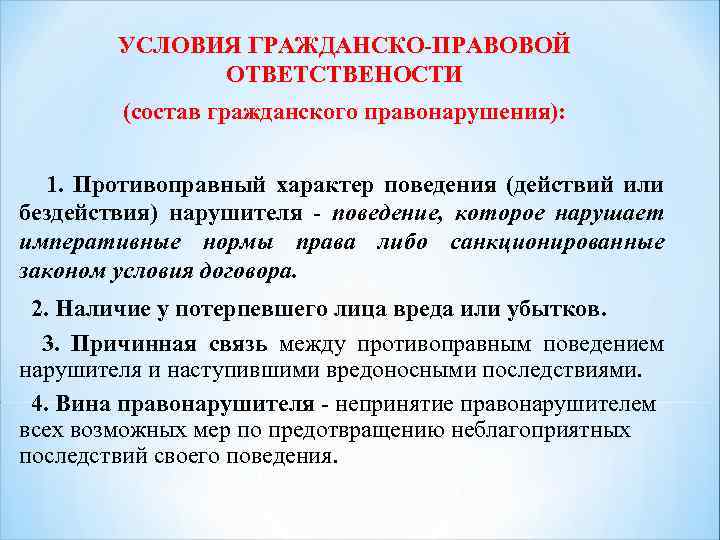 УСЛОВИЯ ГРАЖДАНСКО-ПРАВОВОЙ ОТВЕТСТВЕНОСТИ (состав гражданского правонарушения): 1. Противоправный характер поведения (действий или бездействия) нарушителя