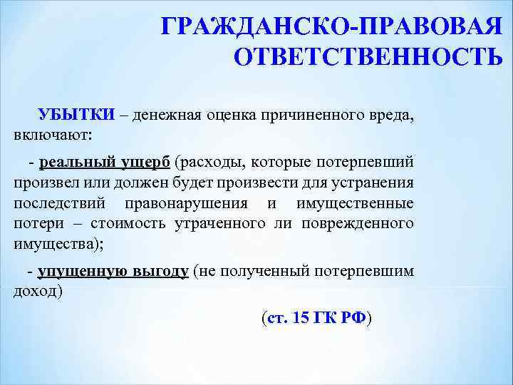 План по теме гражданско правовая ответственность