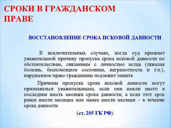 Восстановление срока в гражданском процессе