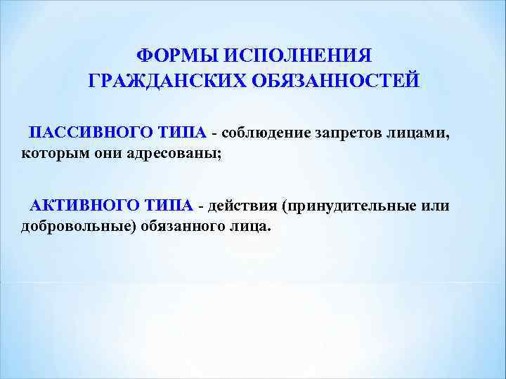 ФОРМЫ ИСПОЛНЕНИЯ ГРАЖДАНСКИХ ОБЯЗАННОСТЕЙ ПАССИВНОГО ТИПА - соблюдение запретов лицами, которым они адресованы; АКТИВНОГО