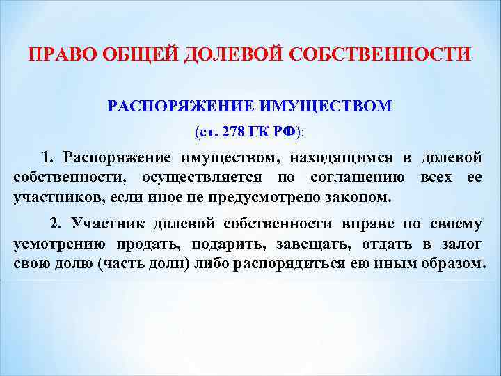 ПРАВО ОБЩЕЙ ДОЛЕВОЙ СОБСТВЕННОСТИ ПРАВО ОБЩЕЙ ДОЛЕВОЙ СО РАСПОРЯЖЕНИЕ ИМУЩЕСТВОМ (ст. 278 ГК РФ):