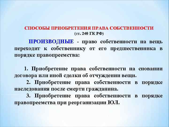 СПОСОБЫ ПРИОБРЕТЕНИЯ ПРАВА СОБСТВЕННОСТИ (ст. 240 ГК РФ) ПРОИЗВОДНЫЕ - право собственности на вещь