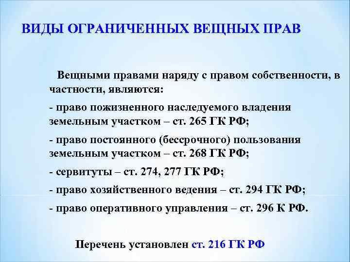 Виды вещных прав в гражданском праве схема