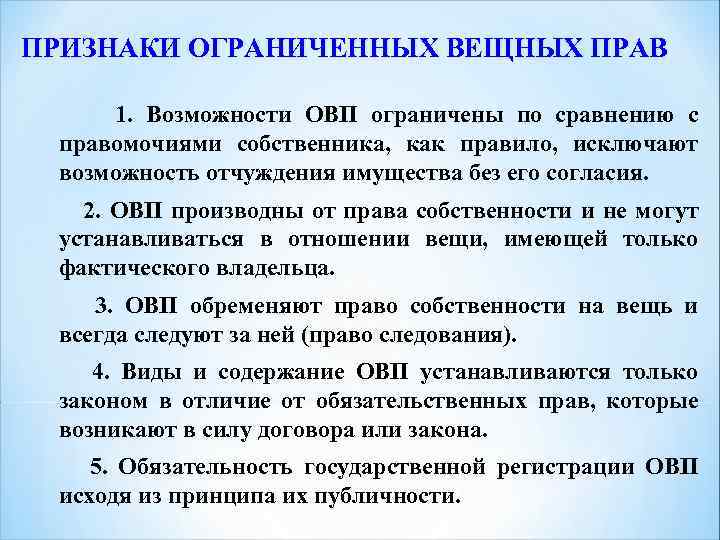 ПРИЗНАКИ ОГРАНИЧЕННЫХ ВЕЩНЫХ ПРАВ 1. Возможности ОВП ограничены по сравнению с правомочиями собственника, как