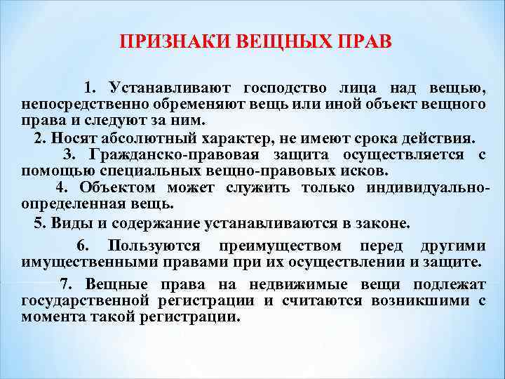 ПРИЗНАКИ ВЕЩНЫХ ПРАВ 1. Устанавливают господство лица над вещью, непосредственно обременяют вещь или иной