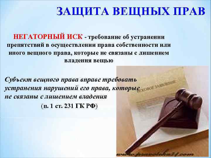 Негаторный иск срок давности. Иск об устранении препятствий в осуществлении права собственности. Негаторный иск фото. Негаторный иск об устранении препятствий. Иск о препятствование осуществления права пользования имуществом.