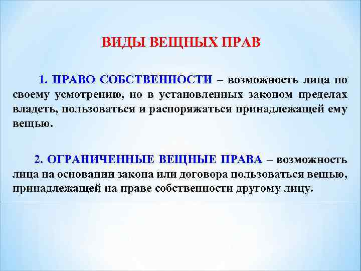 ВИДЫ ВЕЩНЫХ ПРАВ 1. ПРАВО СОБСТВЕННОСТИ – возможность лица по 1. своему усмотрению, но