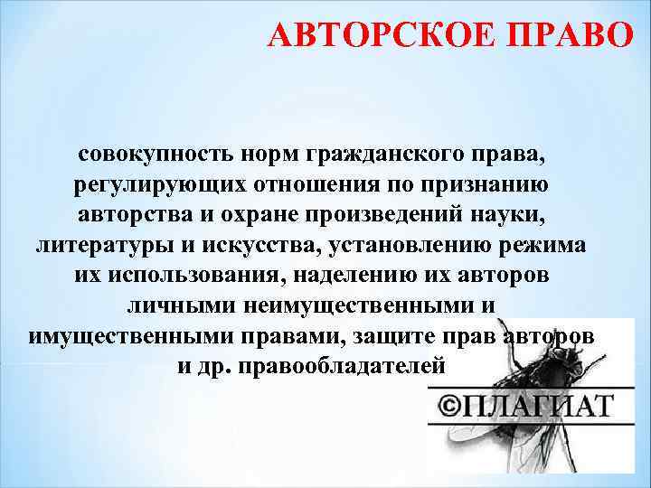 АВТОРСКОЕ ПРАВО совокупность норм гражданского права, регулирующих отношения по признанию авторства и охране произведений