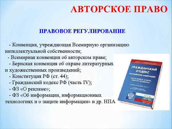 Договор воис по авторскому праву презентация