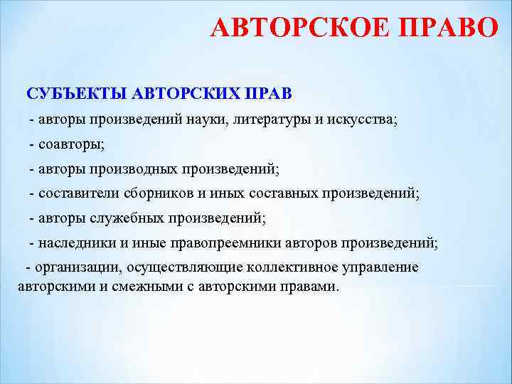 АВТОРСКОЕ ПРАВО СУБЪЕКТЫ АВТОРСКИХ ПРАВ - авторы произведений науки, литературы и искусства; - соавторы;