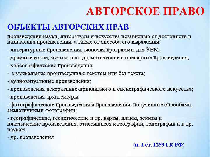 АВТОРСКОЕ ПРАВО ОБЪЕКТЫ АВТОРСКИХ ПРАВ произведения науки, литературы и искусства независимо от достоинств и