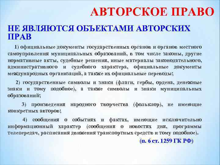 Право спросить. Вопрос об авторском праве.. Не являются объектами авторских прав. Объектом авторского права является ответ на вопрос. Вопрос с ответом по АВТОРСКОМУ праву.