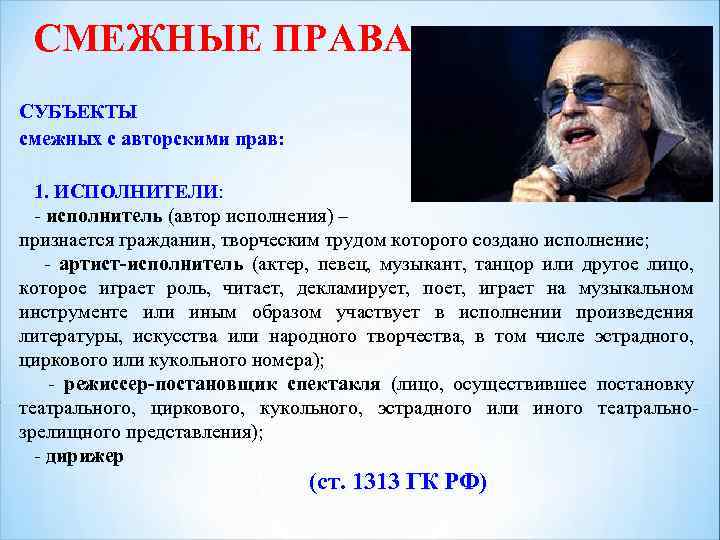 СМЕЖНЫЕ ПРАВА СУБЪЕКТЫ смежных с авторскими прав: 1. ИСПОЛНИТЕЛИ: - исполнитель (автор исполнения) –